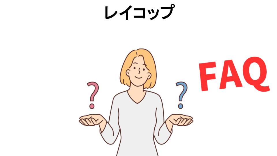 レイコップについてよくある質問【意味ない以外】